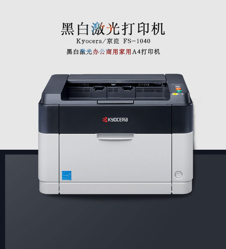 原装kyocera/京瓷 fs-1040黑白激光打印机