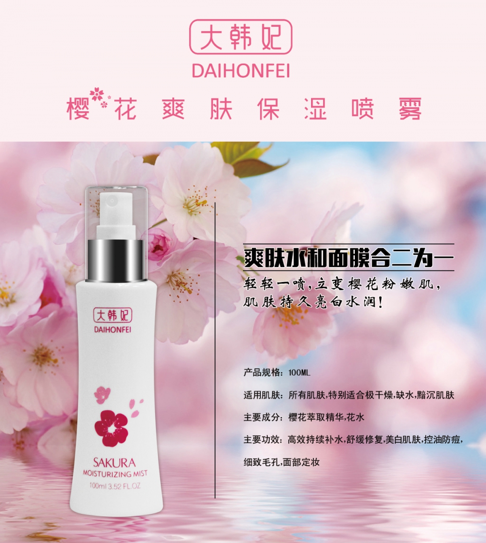 美容护肤/美体/精油>>化妆水/爽肤水商品属性 产品名称: 樱花爽肤保湿